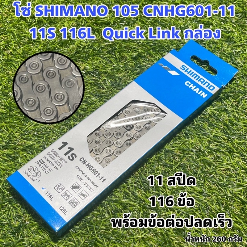 โซ่ SHIMANO 105 CNHG601-11 11S 116L Quick Link กล่อง