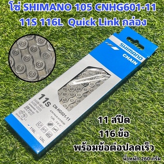 โซ่ SHIMANO 105 CNHG601-11 11S 116L  Quick Link กล่อง