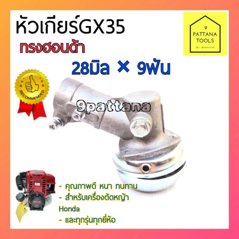 หัวเกียร์GX35 อย่างดี 28มม.×9ฟัน เกรดA คุณภาพดีมาก(อะไหล่เครื่องตัดหญ้า) หัวเกียร์เครื่องตัดหญ้า หัวเกียร์ Honda ฮอนด้า