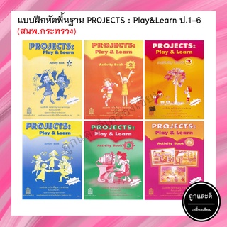 แบบฝึกหัดพื้นฐาน PROJECT: Play &amp; Learn Activity Book ป.1-6 (สสวท.) กระทรวง องค์การค้าของสกสค.