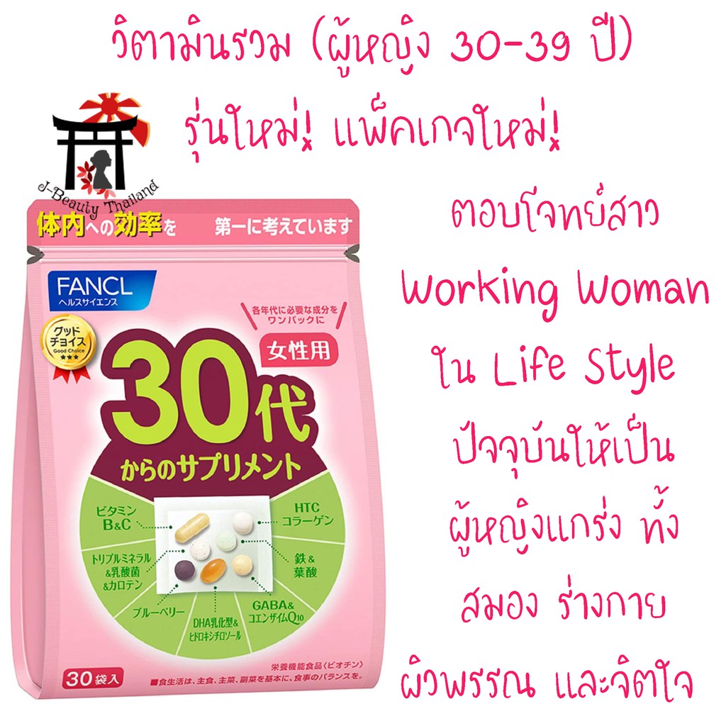 Fancl Good Choice Woman30s (ฉลากญี่ปุ่น) ฟังเคล สำหรับผู้หญิง 30-39ปี ตอบโจทย์สาว Working Woman