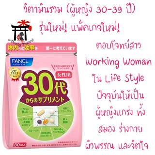 Fancl Good Choice Woman30s ฟังเคล รุ่นใหม่!แพ็คเกจใหม่! สำหรับผู้หญิง30-39ปี ตอบโจทย์สาว Working Woman ในปัจจุบัน