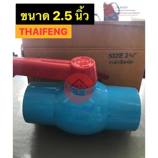 บอลวาล์ว PVC 2 1/2” ตราไทยเฟิง THAIFENG ประตูเปิดปิดน้ำ บอลวาล์วพีวีซี แบบสวม วาล์วน้ำ