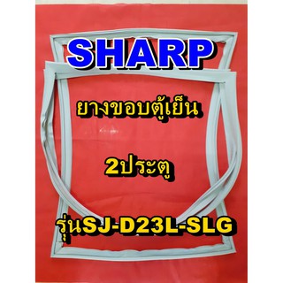 ชาร์ป SHARP  ขอบยางตู้เย็น 2ประตู รุ่นSJ-D23L-SLG จำหน่ายทุกรุ่นทุกยี่ห้อหาไม่เจอเเจ้งทางช่องเเชทได้เลย