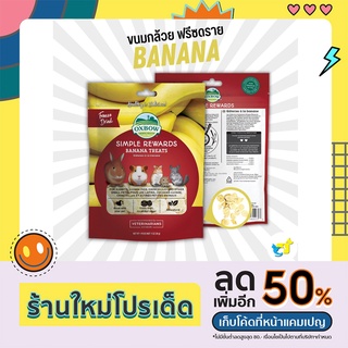 Oxbow Banana Treats  (Freeze Dried) ออกซ์โบว์ ขนมกล้วยฟรีซดราย ขนมกระต่าย แกสบี้ ชินชิลล่า ชูก้าไรเดอร์