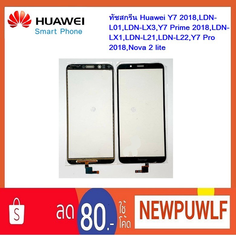 ทัชสกรีน Huawei Y7 2018,LDN-L01,LDN-LX3,Y7 Prime 2018,LDN-LX1,LDN-L21,LDN-L22,Y7 Pro 2018,Nova 2 lit