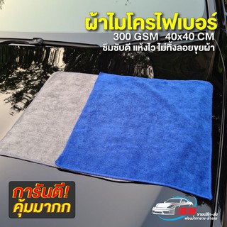 (6 ผืน)ผ้าไมโครไฟเบอร์ 300gsm ขนาด 40x40cm ของแท้!