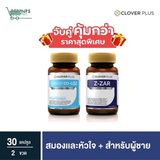 Clover Plus Ginkgo Co-Q10 จิงโกะ โคคิวเท็น สารสกัดจาก ใบแปะก๊วย + Clover plus Z-ZAR วิตามิน บำรุงร่างกาย ถั่งเช่า ทิเบต