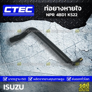 CTEC ท่อยางหายใจ ISUZU NPR 4BD1 KS22 เอ็นพีอาร์ *รูใน 18