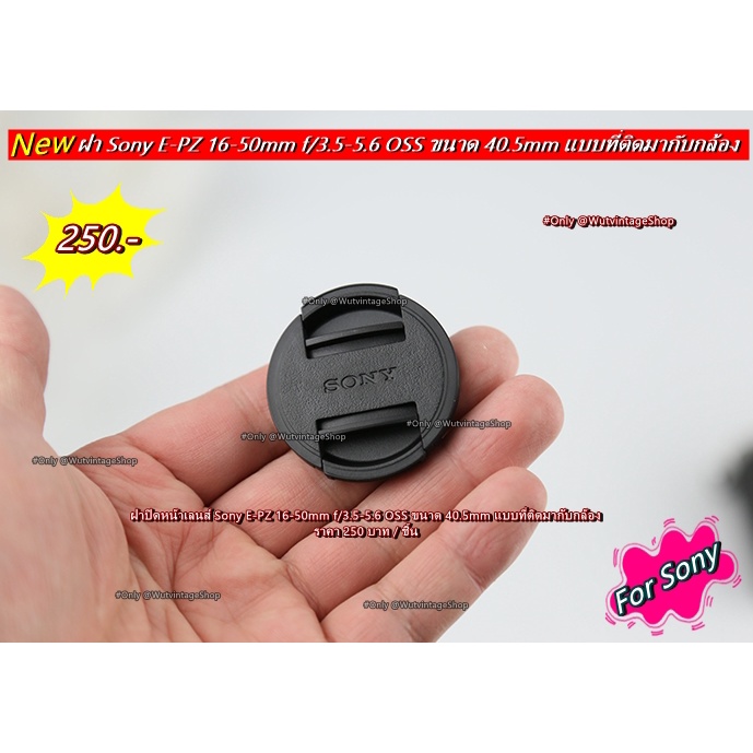 ฝาครอบเลนส์ ฝาปิดหน้าเลนส์ Sony A5000 A5100 A6000 A6300 A6400 A6500 ขนาด 40.5mm แบบที่ติดมากับเลนส์ มือ 1