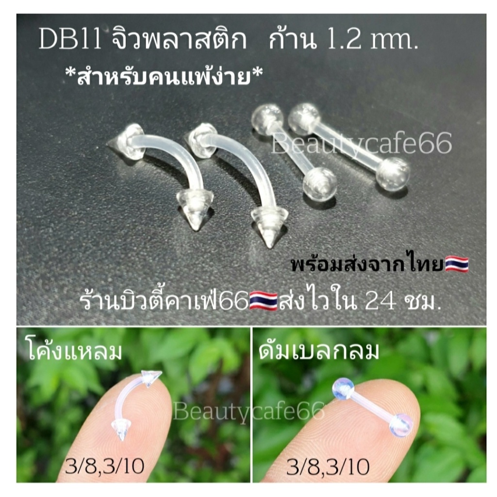DB11 (1pc.) จิวหูพลาสติก ซิลิโคน สำหรับคนแพ้ง่าย Plastic Silicone Stud