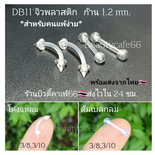 DB11 (1pc.) จิวหู จิวพลาสติก จิวซิลิโคน สำหรับคนแพ้ง่าย จิวคิ้ว จิวปาก จิวเกือกม้า Plastic Silicone