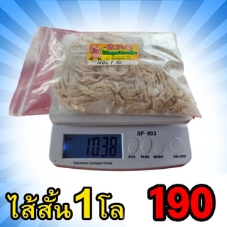 ชุดโดนใจ1 ไส้สั้น38/40จำนวน1โล 190 ไส้หมูแห้งหมักเกลือ สำหรับมือใหม่หัดทำ