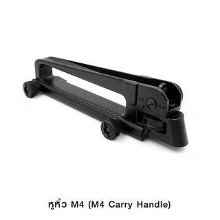 รางหูหิ้ว M4 (M4 Carry Handle)