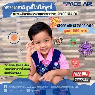 [ พร้อมส่ง ] SPACE AIR FO เครื่องผลิตไอออน เทคโนโลยีโคโรน่า ดิสชาร์จ ฟอกอากาศ มีรับประกัน