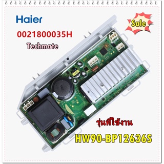 อะไหล่ของแท้/เมนบอร์ดเครื่องซักผ้าฝาหน้าไฮเออ/Driven board/PCB MAIN/HAIER/0021800035H