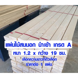 ไม้สน ไม้แผ่นยาว 1.2 x 19 ซม. แผ่นไม้จริง แผ่นไม้ต่อเติม ไม้แผ่นสนนอก ไม้พาเลท 1/2*8 (ไม้สนเกรดดีสุด) PINE TRK BP