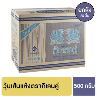 กิเลนคู่ วุ้นเส้นแห้ง 500 กรัม [ยกลัง]