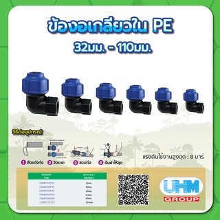 ข้องอเกลียวใน PE ข้องอเกลียวในท่อพีอี ทนแรงดันสูงสุดได้ 8 บาร์ ขนาด 32มม.x1",40มม.x1-1/4",50มม.x1-1/2",63มม.x2"