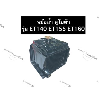 หม้อน้ำ คูโบต้า ET140 ET155 ET160 หม้อน้ำคูโบต้า หม้อน้ำET หม้อน้ำET140 หม้อน้ำET155 หม้อน้ำET160 หม้อน้ำรังผึ้ง