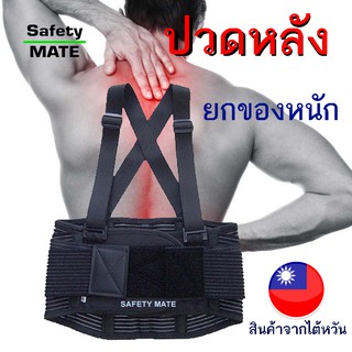 SAFETY MATE เข็มขัดพยุงหลัง ยกของหนัก ยืนนาน ปวดหลัง "ไต้หวัน" ของแท้