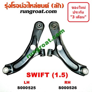 S000525+S000526 ปีกนกล่างซูซูกิสวิฟ ปีกนกล่างSUZUKI SWIFT ปีกนกล่างสวิฟ ปีกนกล่างSWIFT ปีกนกซูซูกิสวิฟ ปีกนกSUZUKI SWIFT