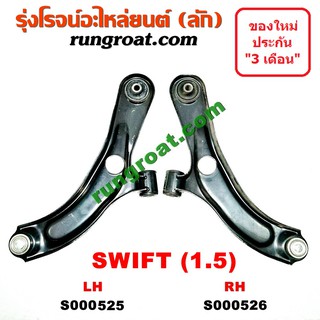 S000525+S000526 ปีกนกล่างซูซูกิสวิฟ ปีกนกล่างSUZUKI SWIFT ปีกนกล่างสวิฟ ปีกนกล่างSWIFT ปีกนกซูซูกิสวิฟ ปีกนกSUZUKI SWIFT