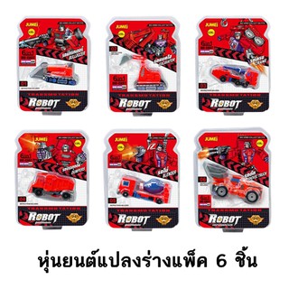 หุ่นยนต์แปลงร่าง คละแบบ No. 01-06 สีแดง หุ่นยนต์ทรานฟอร์เมอร์ หุ่นยนต์แปลงร่างแอ็คชั่น รถแปลงร่างเป็นหุ่นยนต์ รวมร่างได้