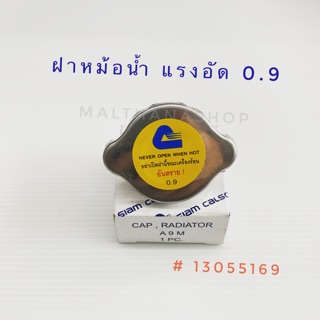 ฝาหม้อน้ำ สแตนเลส แรงอัด 0.9 Siam Calsonic แท้