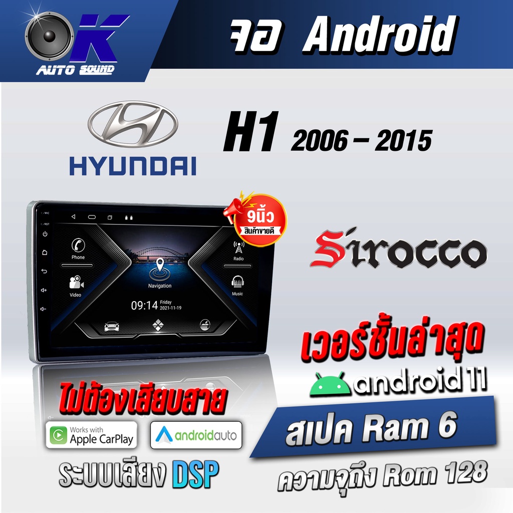 จอแอนดรอยตรงรุ่น Hyundai H1 2006-2015 ขนาด 9 นิ้ว Wifi Gps Andriod ชุดหน้ากาก+จอ+ปลั๊กตรงรุ่น (รับประกันศูนย์ Sirocco)