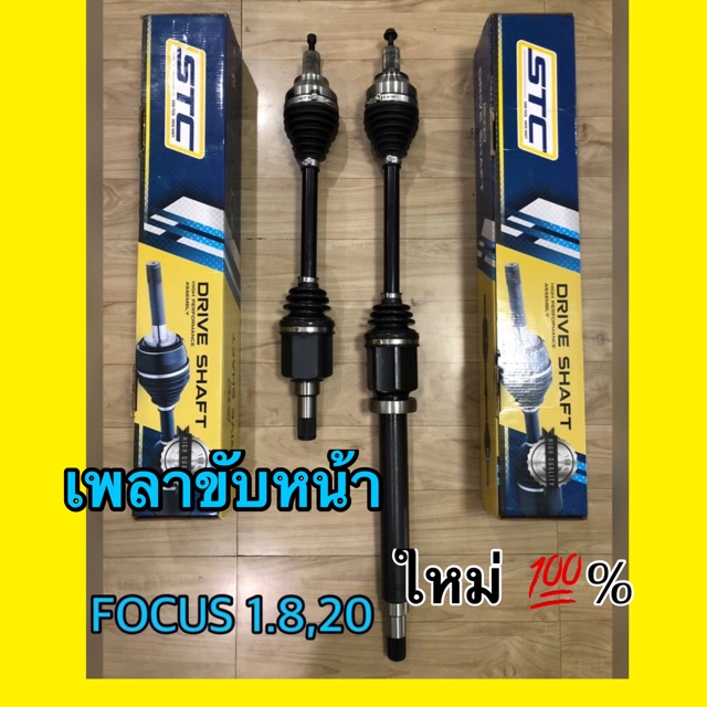 เพลาขับหน้า Ford focus  2005-2011  ซ้าย/ ขวา