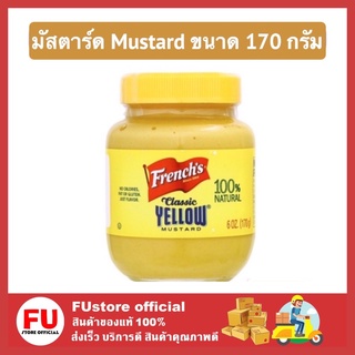 FUstore [พร้อมส่ง ] 170 G. เฟร้นซ์ส คลาสสิค เยลโล่ มัสตาร์ด Frences Classic Yellow Mustard 170 กรัม คีโต Keto คีโตเจ