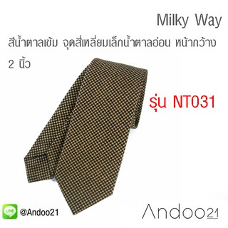 Milky Way - เนคไท ผ้าลาย สีน้ำตาลเข้ม จุดสี่เหลี่ยมเล็กน้ำตาลอ่อน หน้ากว้าง 2 นิ้ว (NT031)