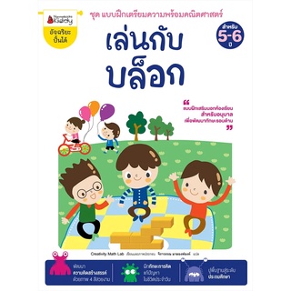 Nanmeebooks Kiddy หนังสือ เล่นกับบล็อก: ชุด แบบฝึกเตรียมความพร้อมคณิตศาสตร์ สำหรับ 5-6 ปี