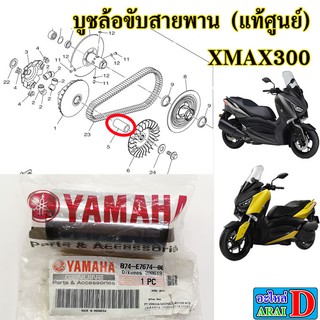 บูชล้อขับสายพาน (แท้ศูนย์) YAMAHA xmax300 , เอ็กแม็ก300