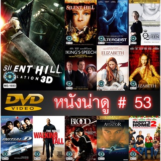 DVD หนังน่าดู ราคาถูก # 53