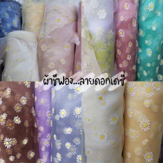 ผ้าชีฟอง ลายพิมพ์ดอกเดซี่และใบโคลเวอร์  🌼☘️🌼☘️🌼