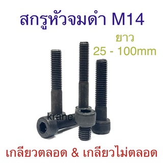 สกรูหัวจมดํา เกรด12.9 ขนาดM14 เกลียว2.0 ยาว25-100mm