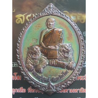 เหรียญหลวงปู่สูนย์ จันทวัณโณ สยบ 2 พยัคฆ์ (รุ่น 3) เนื้อทองแดงลงยาจีวร(แยกจากชุดกรรมการ) แท้จากวัด มีโค๊ตและนับเบอร์