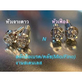 สลักมือเบรค/คลัช สำหรับMio/Fino(ราคา/คู่) งานสเตนเลส