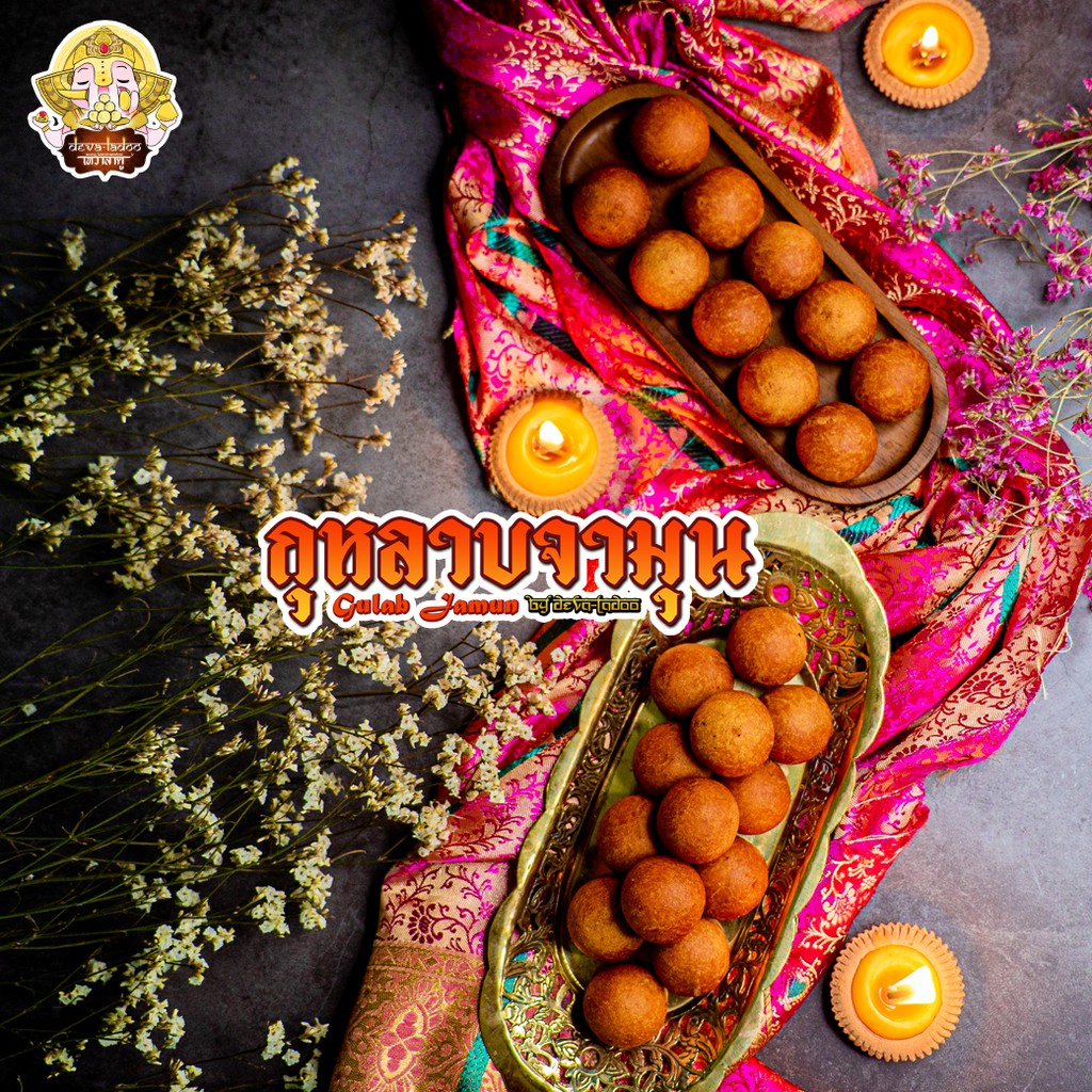 ขนมกุหลาบจามุน หรือ กุหลาบยามุน (Gulab Jamun) ขนาด 5, 10, 15, 20 ชิ้น ถวายแด่องค์พระแม่