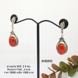 HE892 : ต่างหูเงินแท้ 925 ฝัง Marcasite