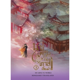 นายหญิงกับทาสเลี้ยงม้า เล่ม 1-3 (3 เล่มจบ)