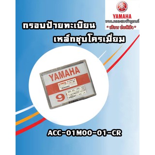 กรอบป้ายทะเบียน กรอบป้ายท้าย อลูมิเนียม แท้ YAMAHA