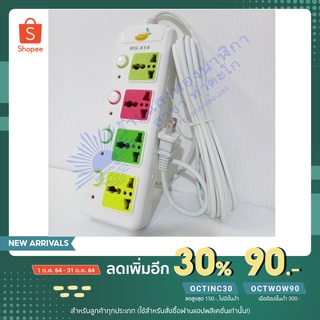 ปลั๊กไฟ ปลั๊กจ่ายไฟ ยี่ห้อ Mango รุ่น MG-814 ราคาถูก คุณภาพดี !!!