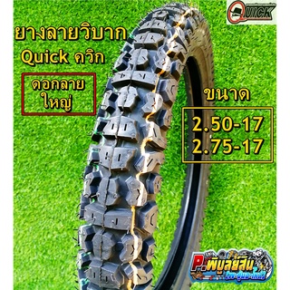 ยางนอกลายวิบาก​ Quick​ (ควิก)ดอกยางใหญ่และดอกเล็ก​ ขนาด2.25, 2.50-17และ2.75-17 ขอบ17