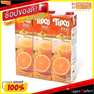 ว๊าว🍟 ทิปโก้ น้ำส้มสีทอง 1000 มล. X 3 กล่อง Tipco 100% Sithong Orange 1000 ml x 3