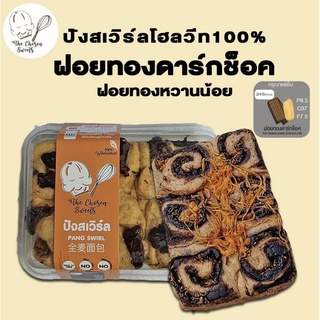 ปังสเวิร์ลโฮลวีท100% ดาร์กช็อคฝอยทอง 245Kcal