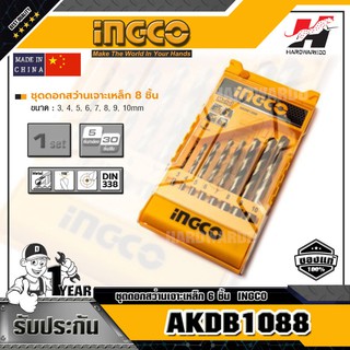 INGCO AKDB1088 ชุดดอกสว่านเจาะเหล็ก 8 ชิ้น