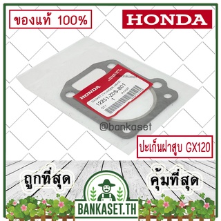 HONDA แท้ 100% ปะเก็นฝาสูบ ประเก็นฝาสูบ เครื่องยนต์ HONDA GX120 แท้ ฮอนด้า #12251-Z0S-801